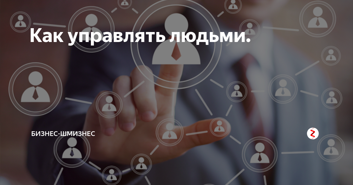 Как контролировать человека