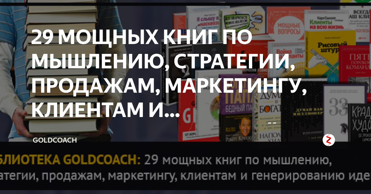 29 МОЩНЫХ КНИГ ПО МЫШЛЕНИЮ, СТРАТЕГИИ, ПРОДАЖАМ, МАРКЕТИНГУ, КЛИЕНТАМ И ...