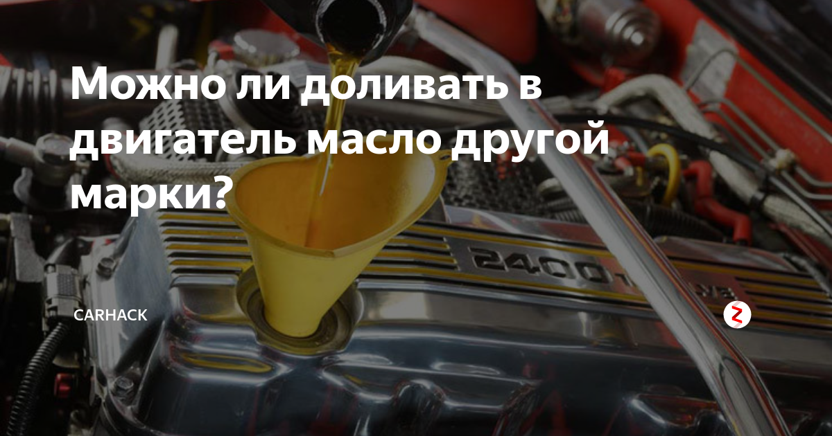 Долить масло в двигатель. Двигатель Zetor доливка масла. Подливать масло в двигатель чем. Можно ли доливать масло другой марки в двигатель.