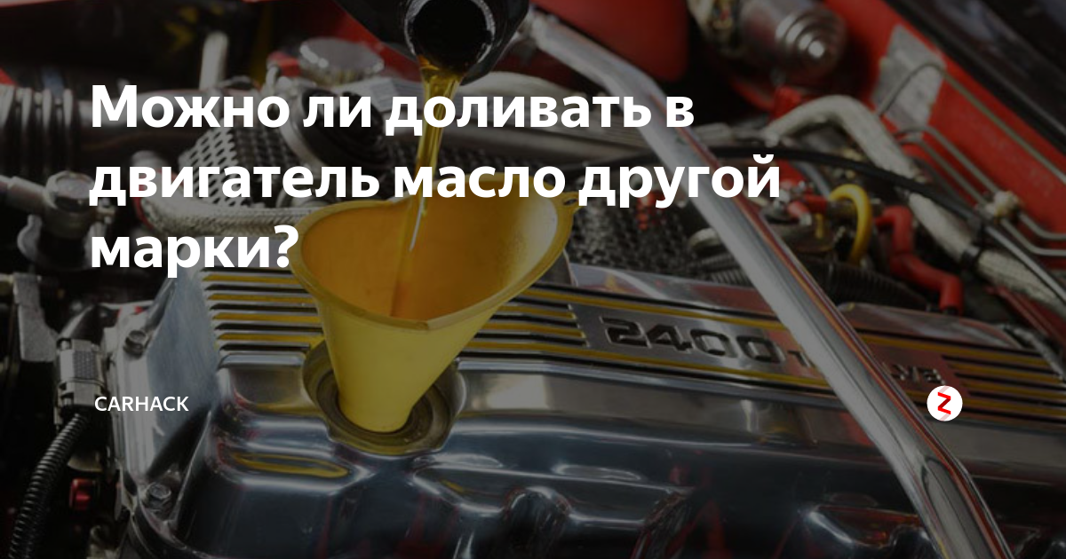 Долив масла другого производителя в двигатель. Долить масло в двигатель. Можно доливать масло в двигатель другой марки. Доливка масла в двигатель. Машинное масло доливание.