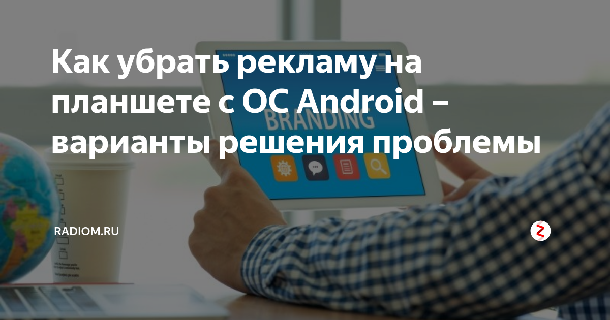 Как избавиться от бесящих уведомлений и рекламы на Android-смартфоне