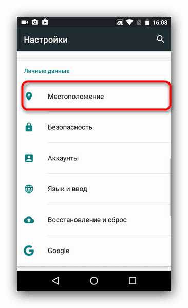 Включите на вашем устройстве приём GPS. Зайдите в «Настройки».
На Android до 5.1 — выберите опцию «Геоданные» (иные варианты — «GPS», «Местоположение» или «Геопозиционирование»), которая расположена в блоке сетевых подключений.

В Android 6.0-7.1.2 — прокрутите список настроек до блока «Личные данные» и тапните по «Местоположения».

На девайсах с Android 8.0-8.1 перейдите к пункту «Безопасность и местоположение», зайдите туда и выберите вариант «Местоположение».