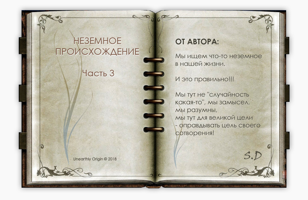 Илл: Книга "НЕЗЕМНОЕ . . ." Часть 3 - 2018