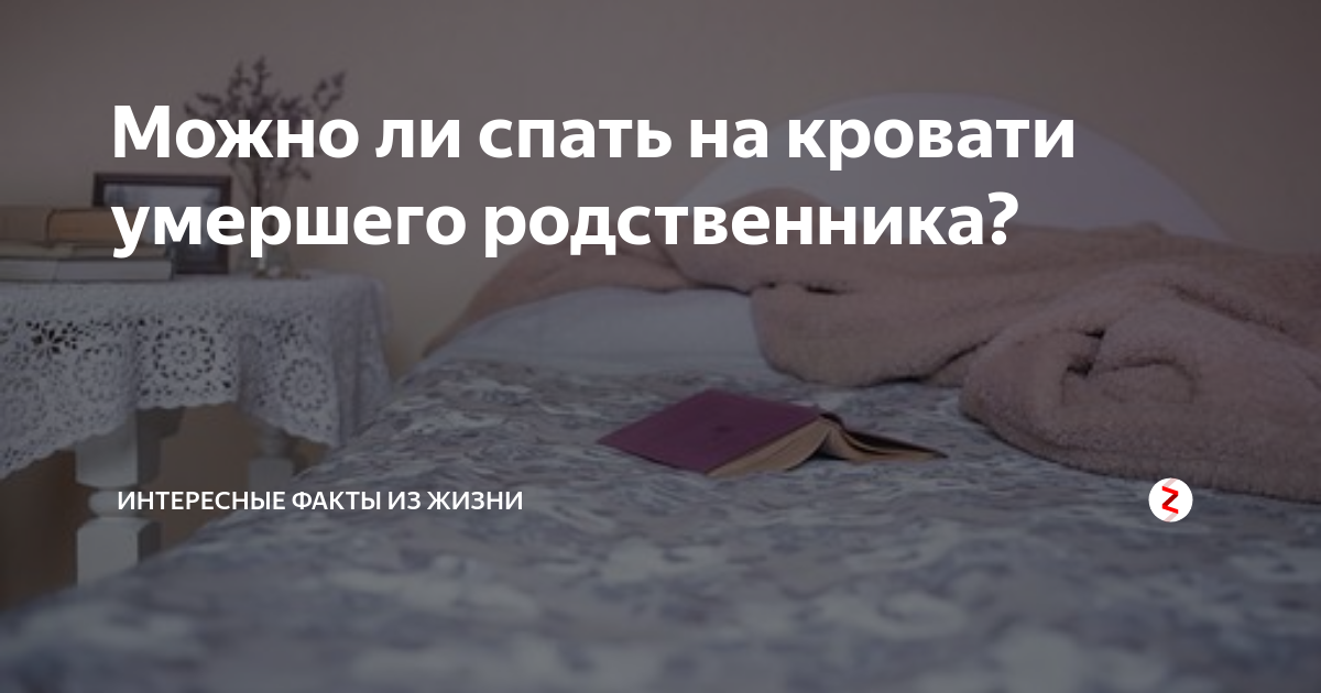 Можно спать на диване умершего человека. Сон спать в кровати покойника. спать на кровати покойника. кровать с мёртвым человеков. снятся мертвые родственники.