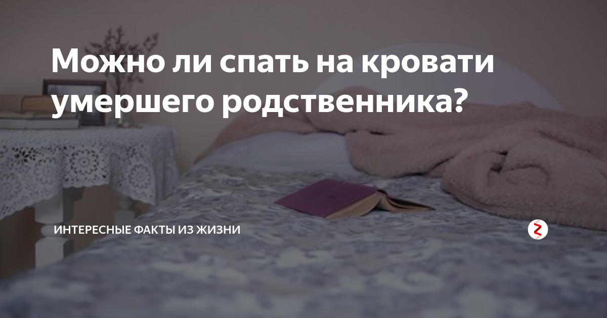 Что делать с постелью умершего. Сон спать с покойным. Сон спать в кровати покойника.