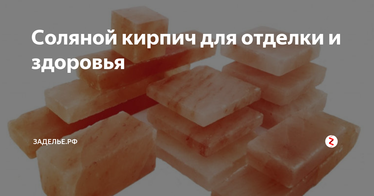 Соляной кирпич для отделки и здоровья | заделье.рф | Дзен