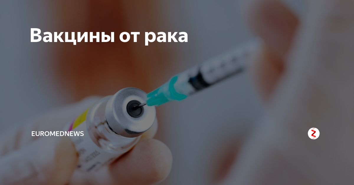 Прививка от рака новости. Связь вакцинации и онкологии. Вакцина от онкологии Ростов.