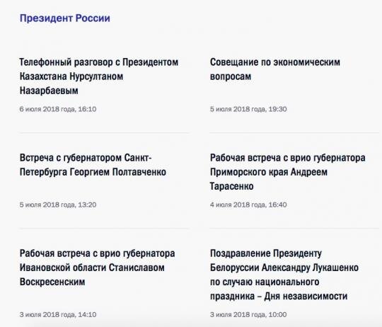 
Предположительно, сайт Кремля все это время кормил нас «консервами»