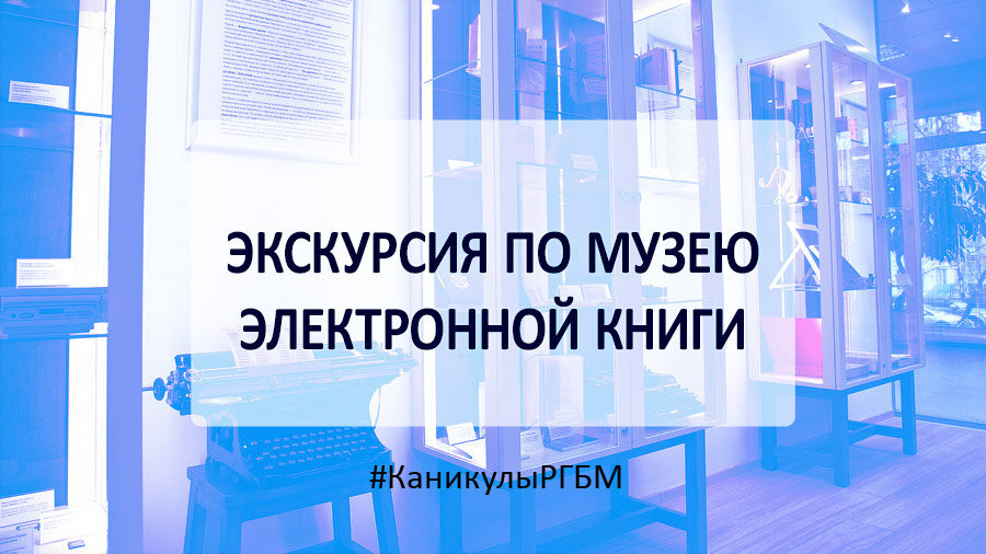 Организатор: Российская государственная библиотека для молодёжи