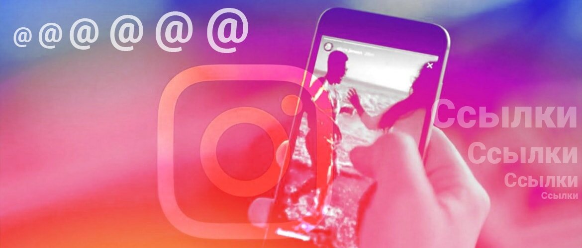 Добавление ссылок к постам в приложении Лента Instagram