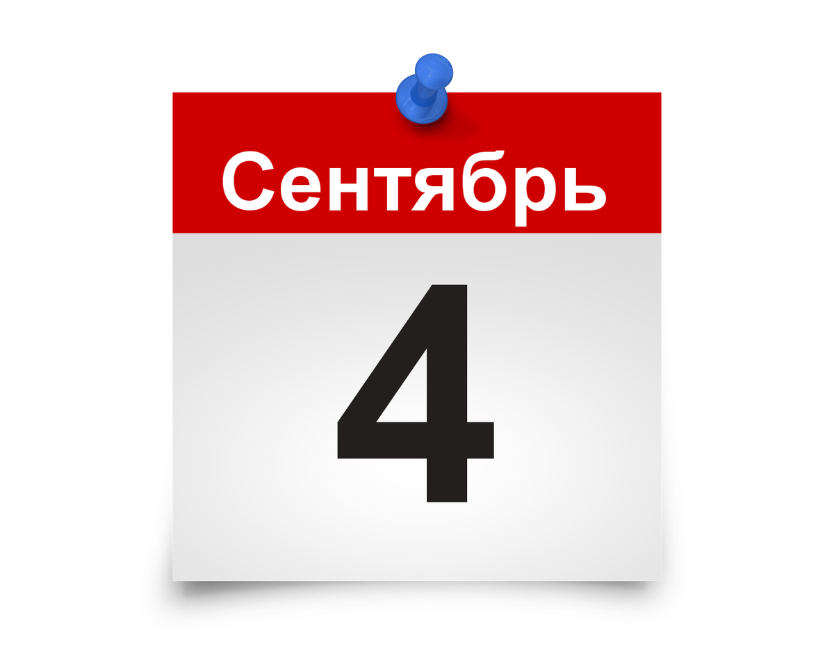 4 сентября даты. Нумерология цифра 4. Цифра 4 для детей. 4 сентября число. Календарь день 4.