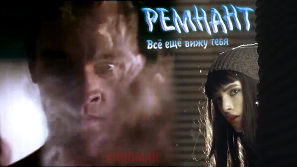 I Still See You (2018)