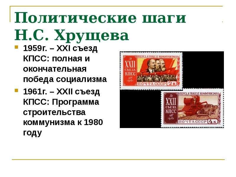 К 1980 году план построения коммунизма был практически выполнен