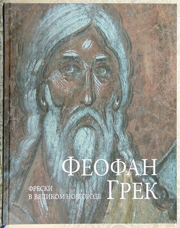 Феофан грек в новгороде. Фрески Феофана Грека в Великом Новгороде. Феофан Грек фрески в Великом Новгороде. Феофан Грек в Великом Новгороде. Книга Феофан Грек фрески в Великом Новгороде.