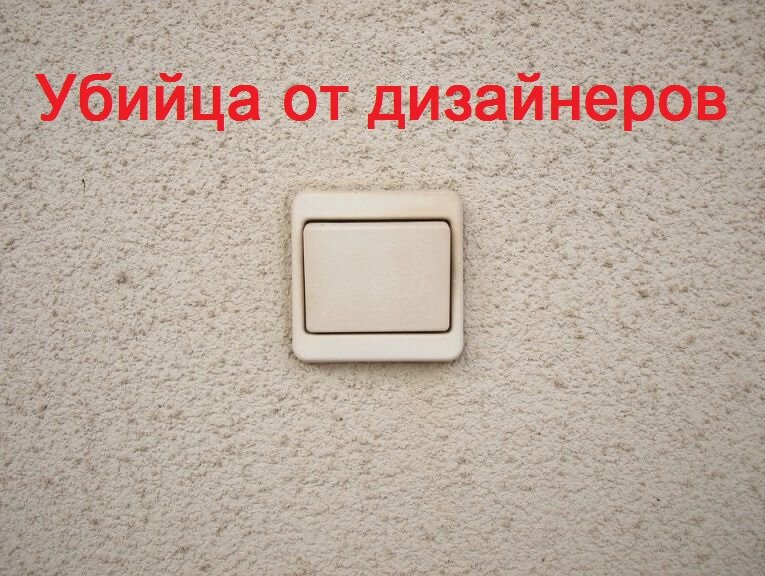 Выключатель, который выключает всё.