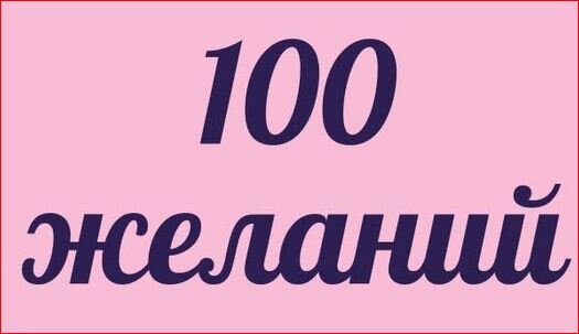 Список желаний работает. Я загадала квартиру и мужа. Делюсь, как загадать все, что хотите.