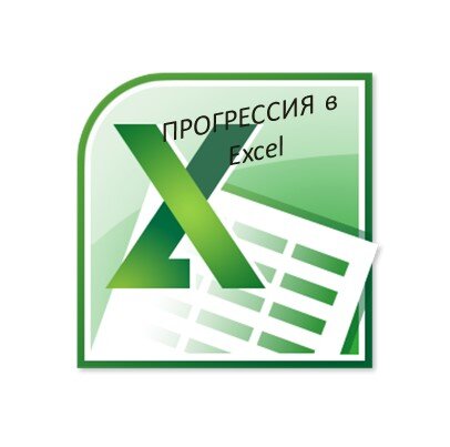 ПРОГРЕССИЯ в Excel