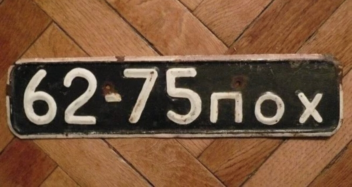 Старые номерные знаки