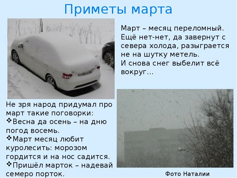 Марток надевай 7 порток. Март приметы. Март приметы месяца. Пришел марток надевай сем порток. Смешные приметы.