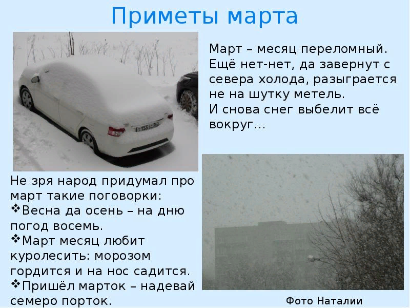 Примет факт. Приметы марта. Март приметы. Снег в марте приметы. Пришел марток одевай семь порток.