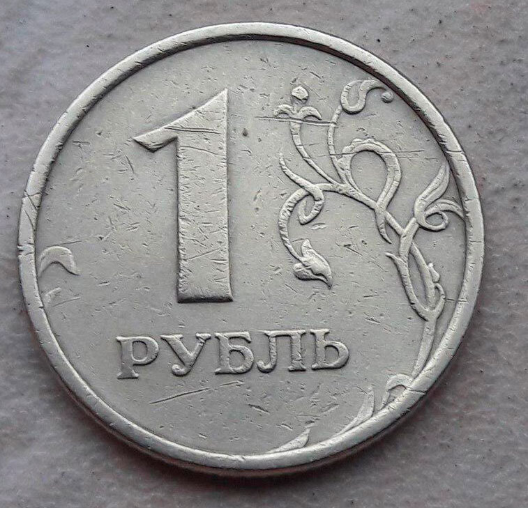 Налог 1 рубль. Монета 1 рубль. Коллекционные монеты 1 рубль. Редкие монеты 1 рубль. Современная монета 1 рубль.