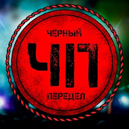 Логотип группы «Черный передел»