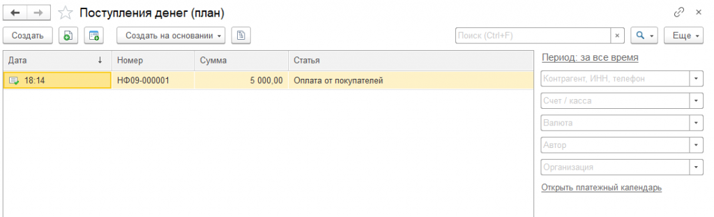 Срок зачисления денежных средств. Планирование денежных средств в 1с. УНФ поступление денег план. Где в 1 с увидеть поступления денежных средств. Отчёт по поступлению денежных средств в 1с УАТ.