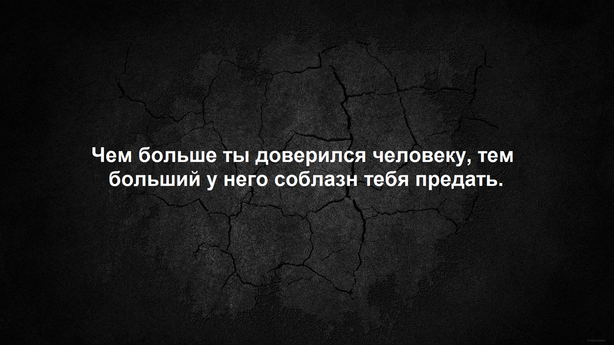 10 цитат о предательстве. | Мысли в слух | Дзен