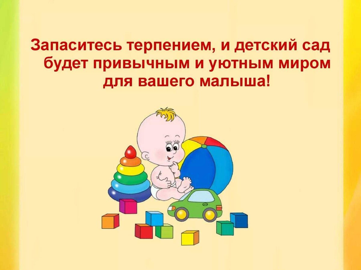 Адаптация детей раннего возраста к детскому саду презентация