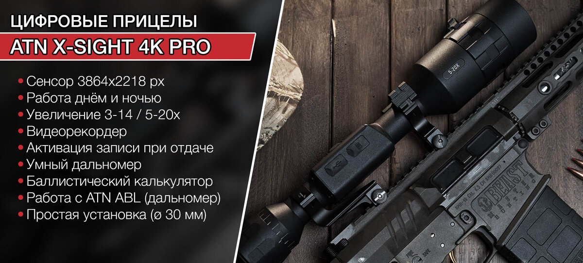 Цифровые прицелы дневного и ночного видения ATN X-SIGHT 4K PRO