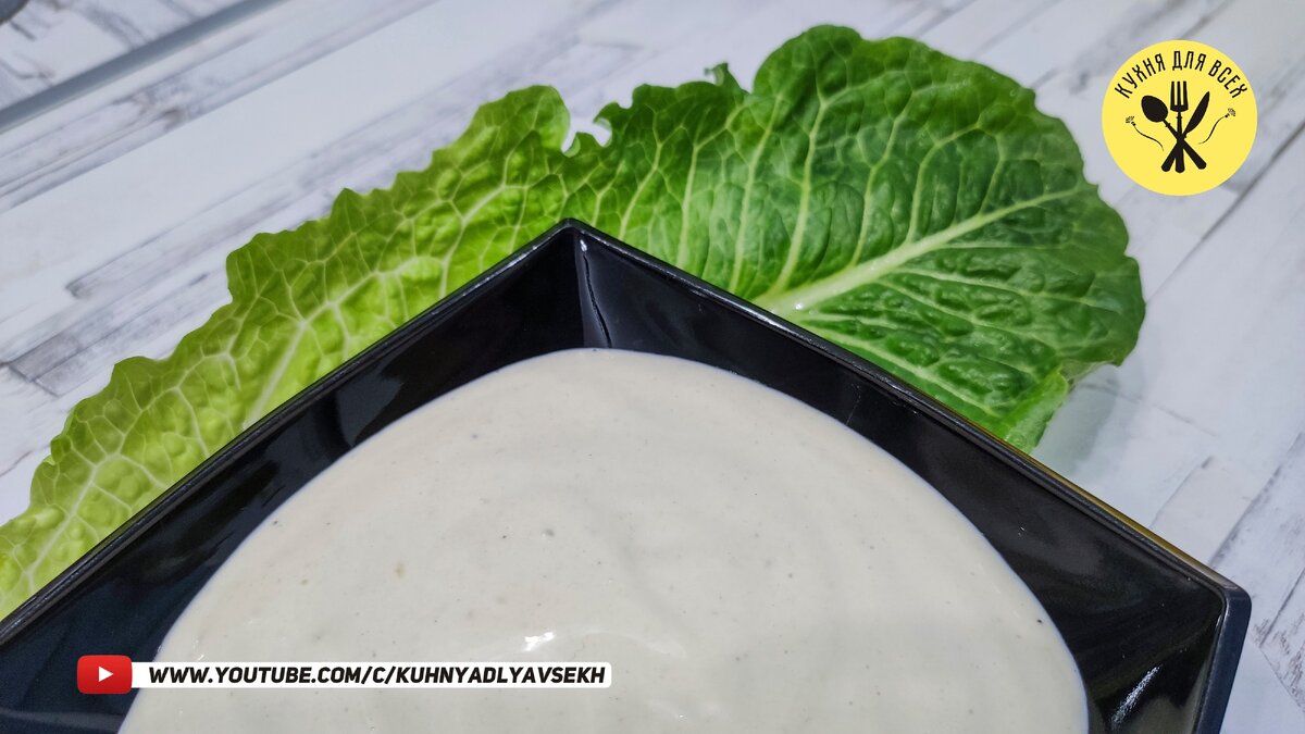 Соус ЦЕЗАРЬ