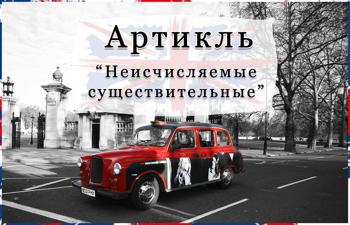 Неисчисляемые существительные – те, которые нельзя посчитать.
