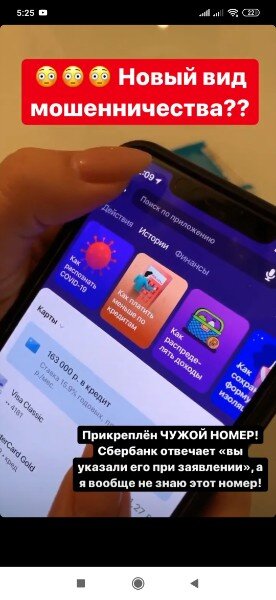 Буквально вчера я узнала новость, что Сбербанк провязывает чужие номера. Мне прислали видео, что многим подключили левые номера к мобильному банку.