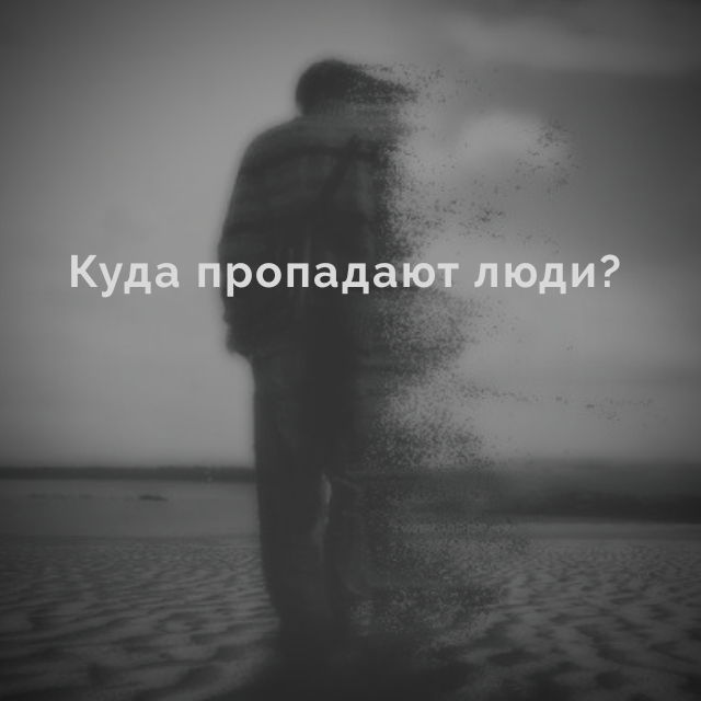 Таинственные пропажи людей