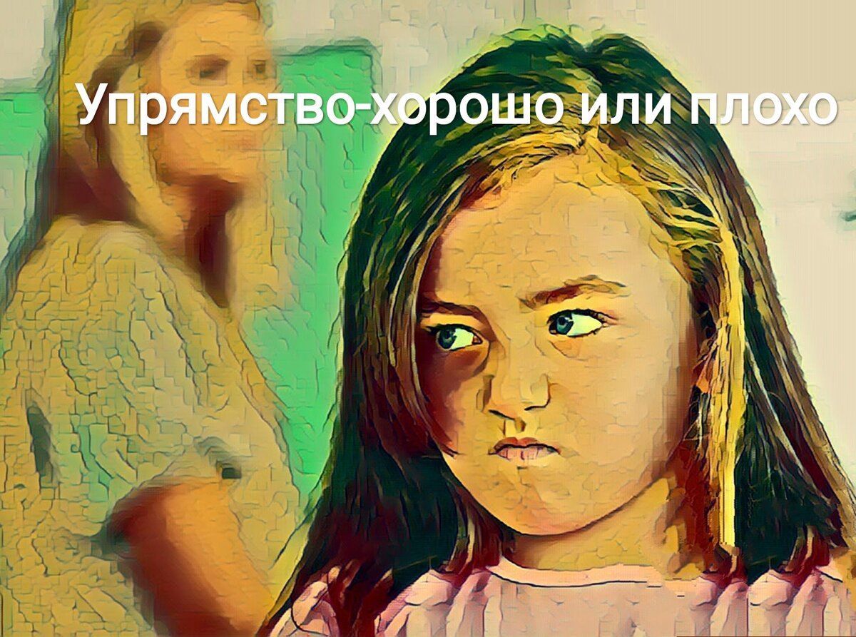 Упрямство