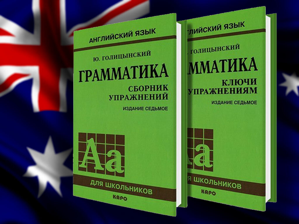 Голицынский издания. Грамматика английского языка Юрий Борисович Голицынский. Голицынский грамматика сборник упражнений 7 издание. Грамматика английского языка книга Голицынский. Ю.Голицынский spoken English.