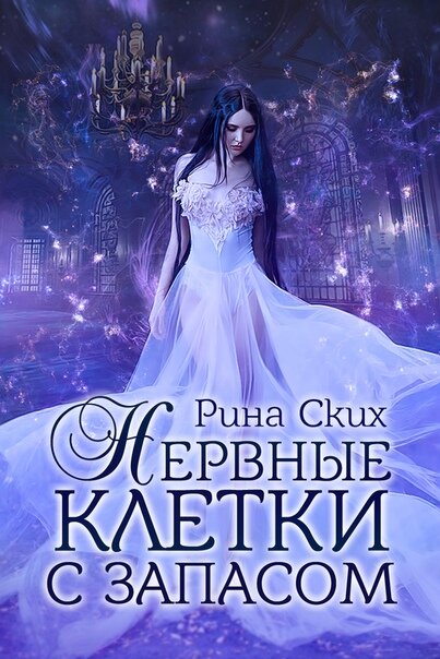 Изображение взято со страницы книги https://litnet.com/ru/book/nervnye-kletki-s-zapasom-b157666?_lnref=j_QmhqOM