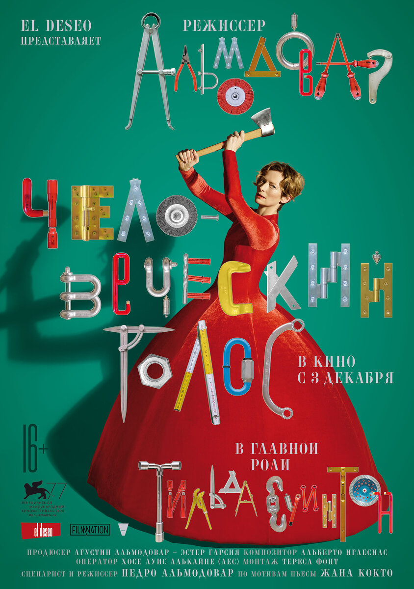 ЧЕЛОВЕЧЕСКИЙ ГОЛОС / THE HUMAN VOICE Педро Альмодовара с Тильдой Суинтон в  главной роли | Философия отдыха | Дзен