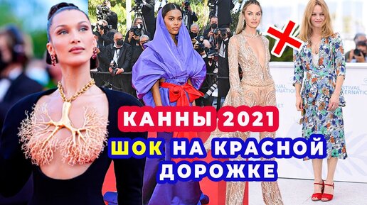 ЛУЧШИЕ И ХУДШИЕ НАРЯДЫ КАННСКОГО ФЕСТИВАЛЯ 2021: БЕЛЛА ХАДИД, ТИМОТИ ШАЛОМЕ, ТИНА КУНАКИ