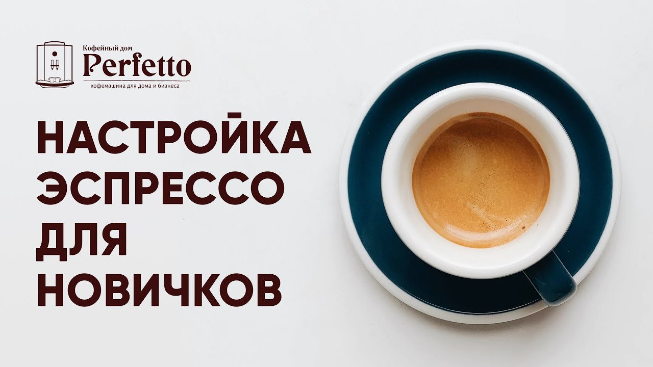 Как готовить эспрессо? Делаем С УМОМ. Подробно простым языком для новичков.  ПОДКАСТ.