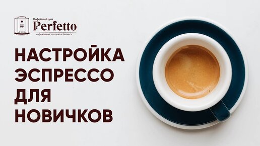 Как готовить эспрессо? Делаем С УМОМ. Подробно простым языком для новичков. ПОДКАСТ.