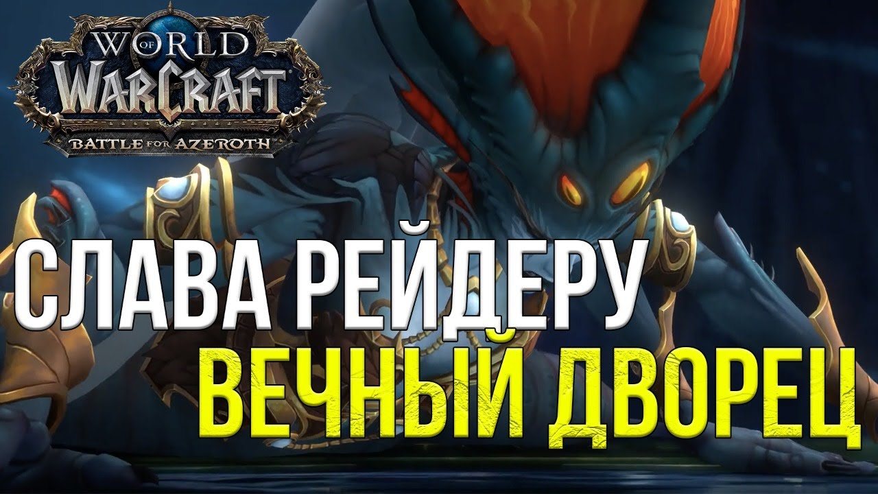 СЛАВА РЕЙДЕРУ ВЕЧНЫЙ ДВОРЕЦ WOW 8.3