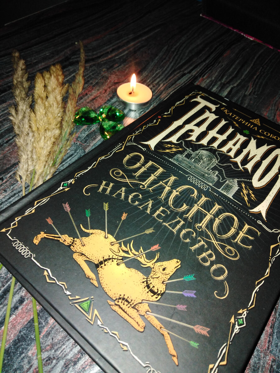 Танамор: опасное наследство