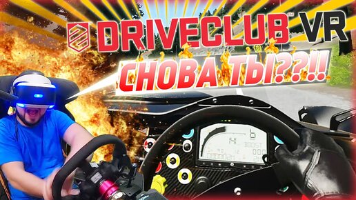 НЕЕЕЕЕЕТ!!!! СНОВА ХОТЛАП НА АДОВОМ АТОМЕ!!! DRIVECLUB VR