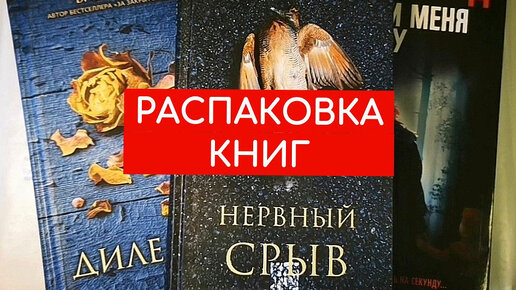 Распаковка книжных посылок: детективы на осень + горячая новинка сентября