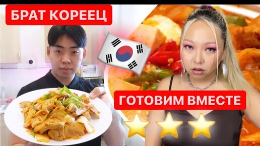 ГОТОВЛЮ КОРЕЙСКИЕ БЛЮДА ИЗ КИМЧИ С БРАТОМ КОРЕЙЦЕМ! |NikyMacAleen