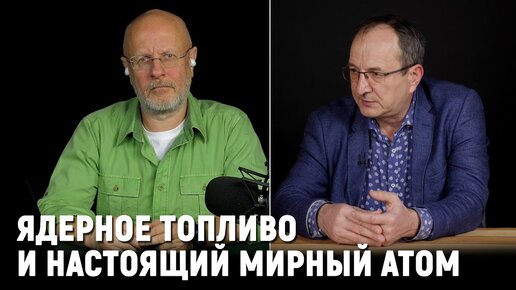 Про энергетическую независимость России, ядерное сырье и переработку ОГФУ