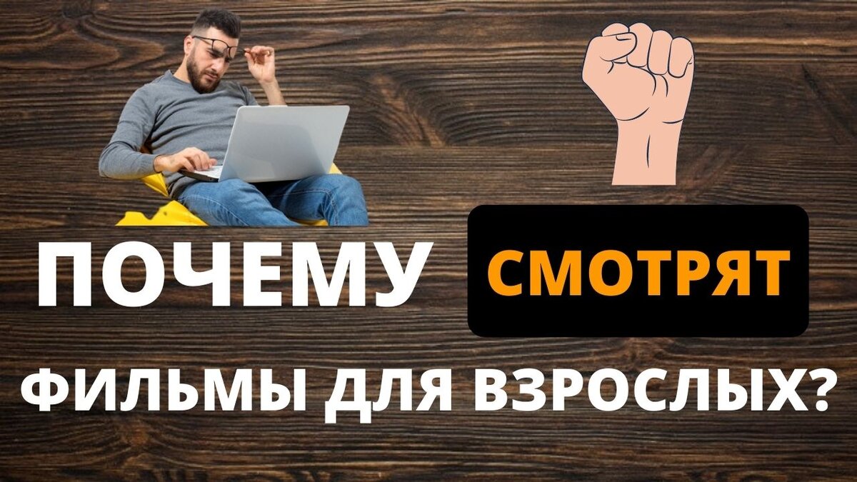 Зависимость просмотра видео для взрослых? Причины. | ProФакты | Дзен