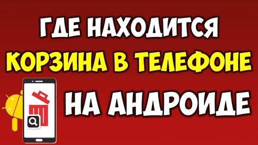 Где находится корзина в телефоне Самсунг? - YouTube