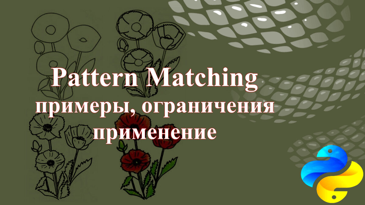 Pattern Matching в Python 3.10: примеры, ограничения, применение | Python  Russian | Дзен